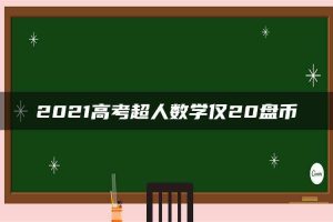 2021高考超人数学仅20盘币
