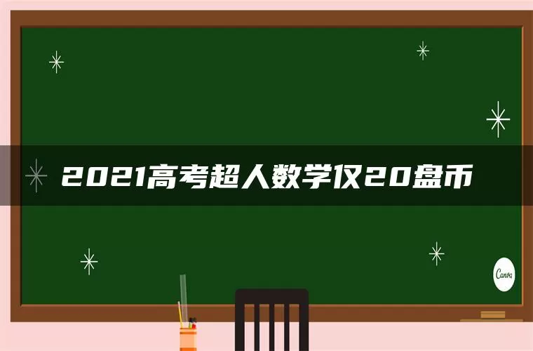 2021高考超人数学仅20盘币