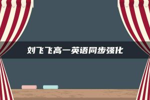 刘飞飞高一英语同步强化
