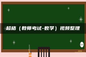 超格（教师考试-数学）视频整理