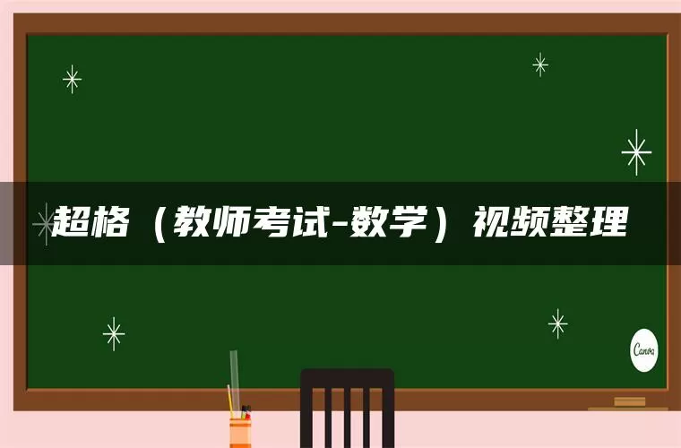 超格(教师考试-数学)视频整理 超格(教师考试-数学)视频整理