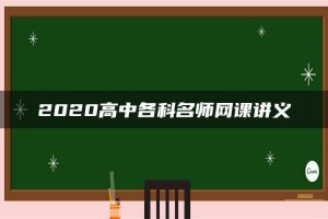 2020高中各科名师网课讲义