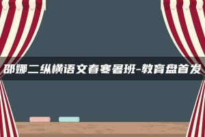 邵娜二纵横语文春寒暑班-教育盘首发