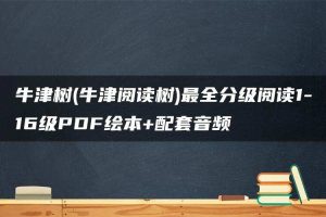 牛津树(牛津阅读树)最全分级阅读1-16级PDF绘本+配套音频