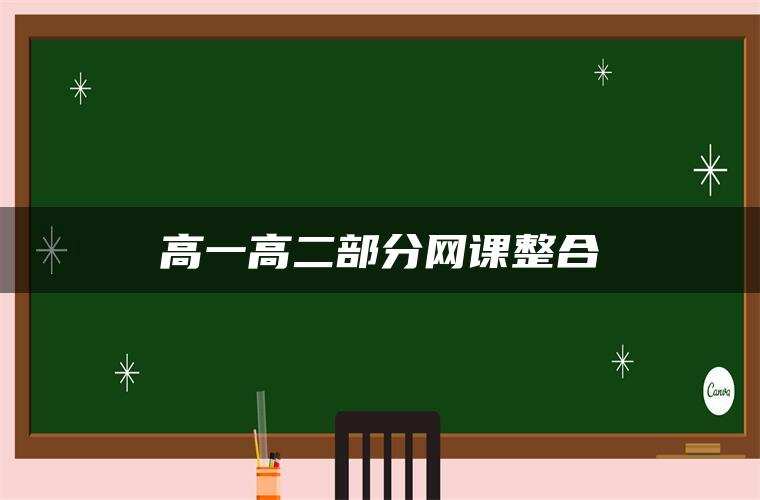 高一高二部分网课整合