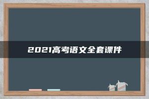 2021高考语文全套课件