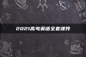 2021高考英语全套课件