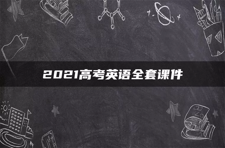 2021高考英语全套课件