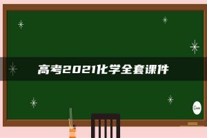 高考2021化学全套课件
