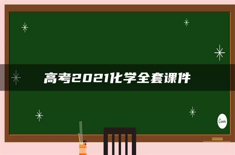 高考2021化学全套课件