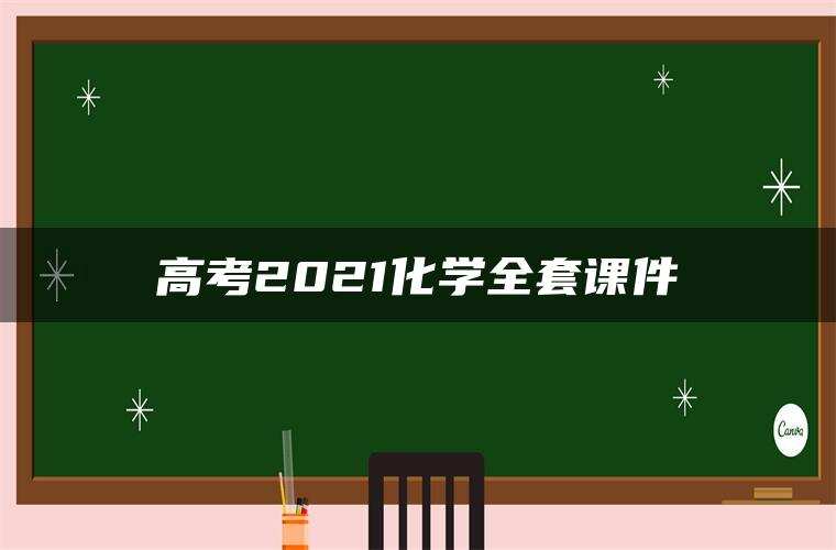 高考2021化学全套课件 高考2021化学全套课件