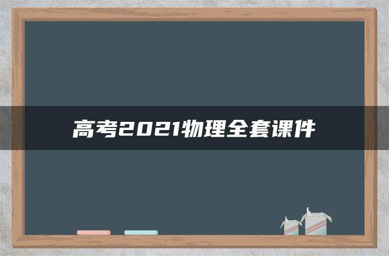 高考2021物理全套课件