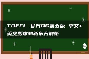 TOEFL 官方OG第五版 中文+英文版本和新东方解析