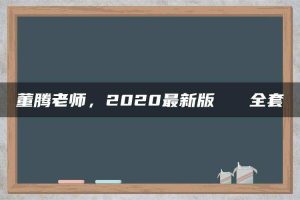 董腾老师，2020最新版   全套