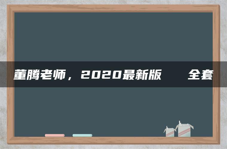 董腾老师，2020最新版   全套