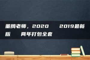 董腾老师，2020   2019最新版   两年打包全套