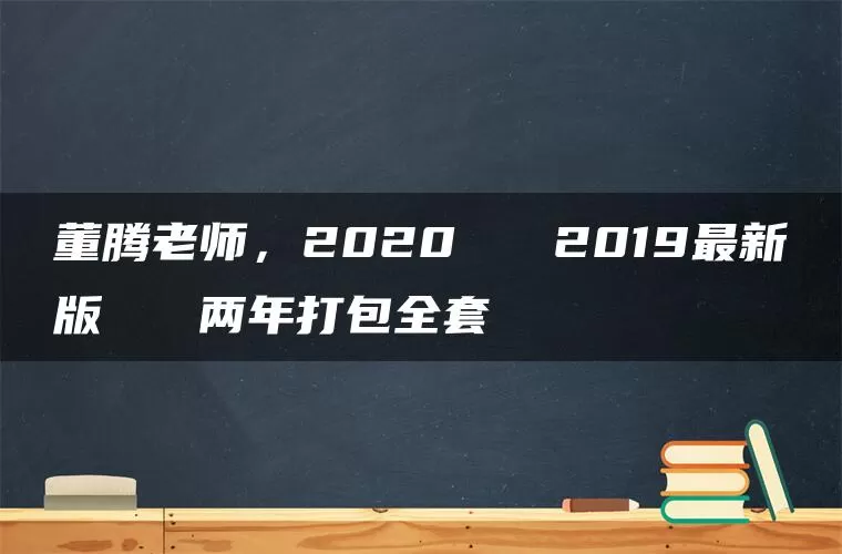董腾老师，2020   2019最新版   两年打包全套