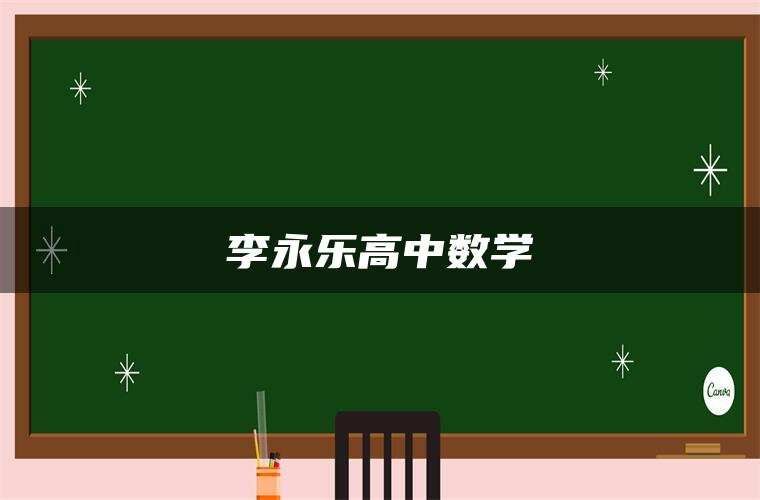 李永乐高中数学