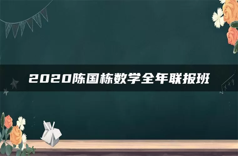 2020陈国栋数学全年联报班