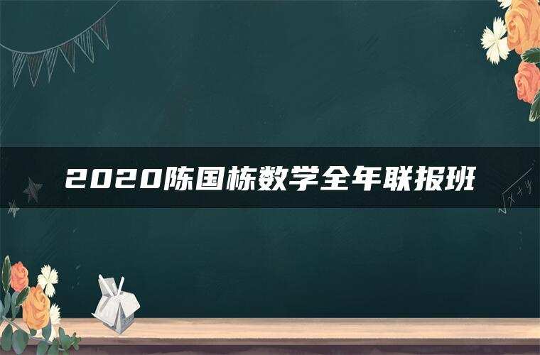 2020陈国栋数学全年联报班