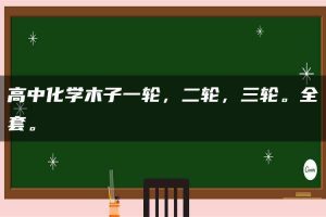 高中化学木子一轮，二轮，三轮。全套。