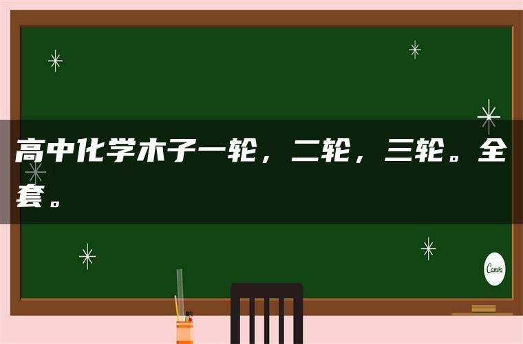 高中化学木子一轮,二轮,三轮。全套。 高中化学木子一轮,二轮,三轮。全套。