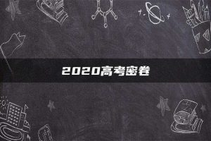 2020高考密卷
