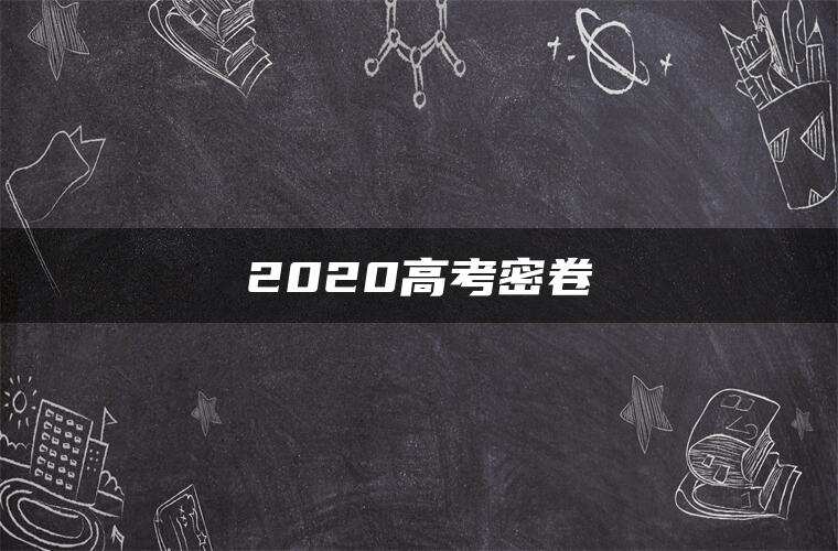 2020高考密卷