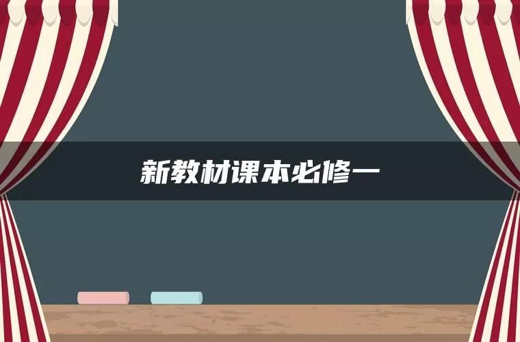新教材课本必修一 新教材课本必修一