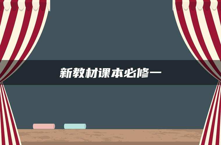 新教材课本必修一 新教材课本必修一