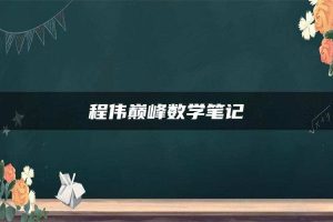 程伟巅峰数学笔记