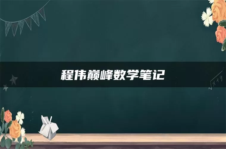 程伟巅峰数学笔记