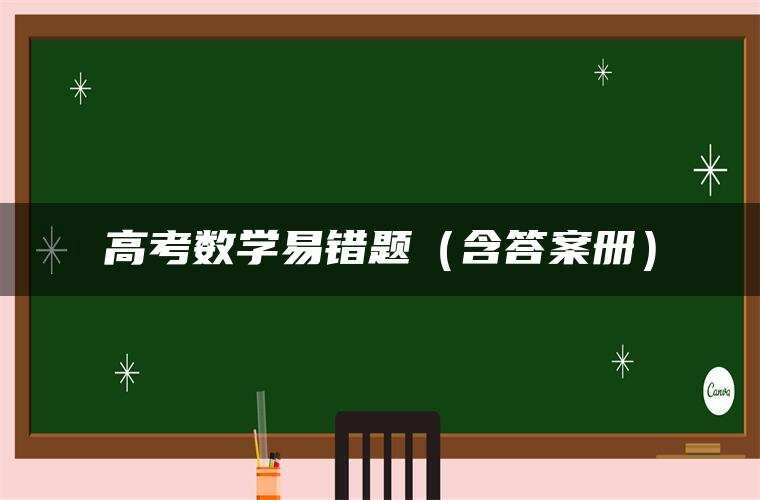 高考数学易错题（含答案册）