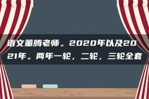 语文董腾老师。2020年以及2021年。两年一轮，二轮，三轮全套