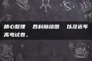 精心整理  各科脉络图  以及近年高考试卷。