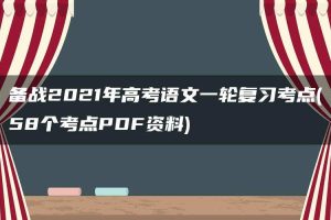 备战2021年高考语文一轮复习考点(58个考点PDF资料)