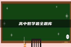 高中数学最全题库
