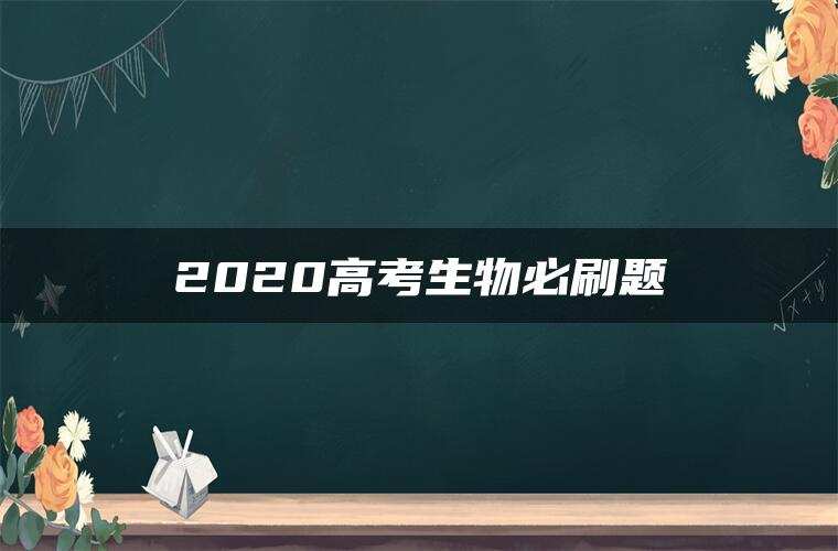 2020高考生物必刷题