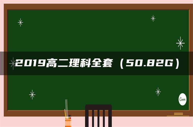 2019高二理科全套(50.82G) 2019高二理科全套(50.82G)