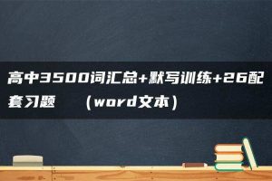 高中3500词汇总+默写训练+26配套习题  （word文本）