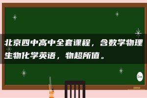 北京四中高中全套课程，含数学物理生物化学英语，物超所值。