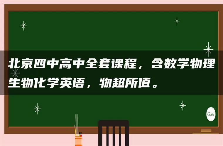 北京四中高中全套课程，含数学物理生物化学英语，物超所值。
