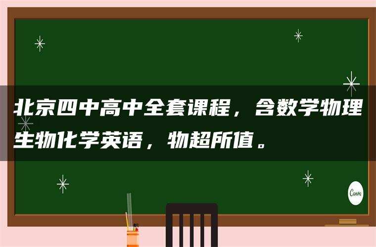 北京四中高中全套课程,含数学物理生物化学英语,物超所值。 北京四中高中全套课程,含数学物理生物化学英语,物超所值。