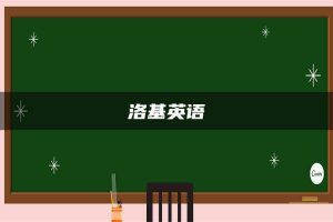 洛基英语