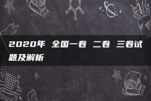 2020年 全国一卷 二卷 三卷试题及解析