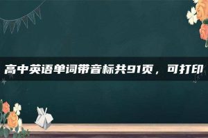 高中英语单词带音标共91页，可打印