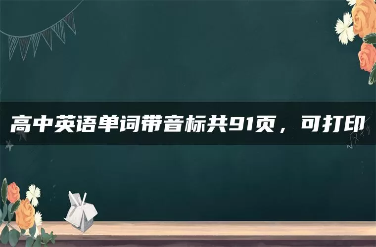 高中英语单词带音标共91页，可打印