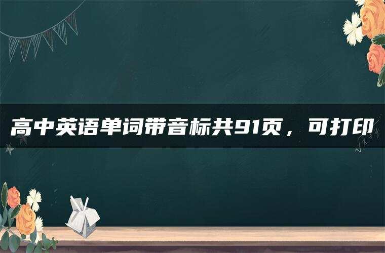 高中英语单词带音标共91页，可打印