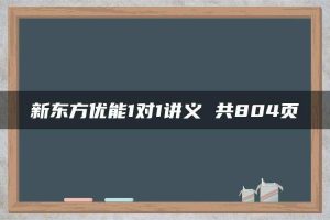 新东方优能1对1讲义 共804页