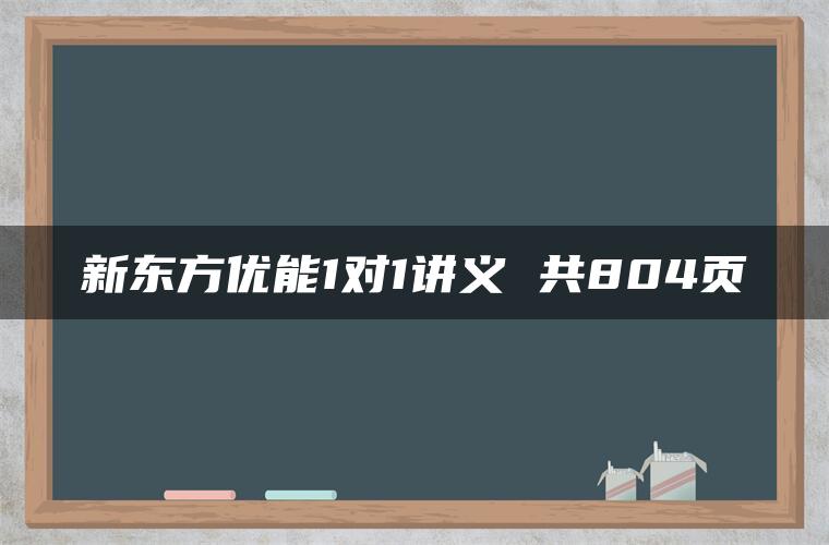 新东方优能1对1讲义 共804页